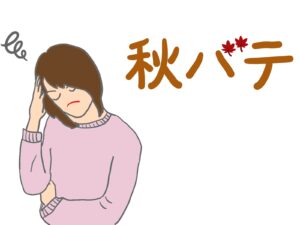 秋バテ